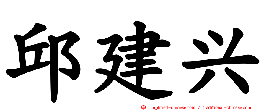 邱建兴