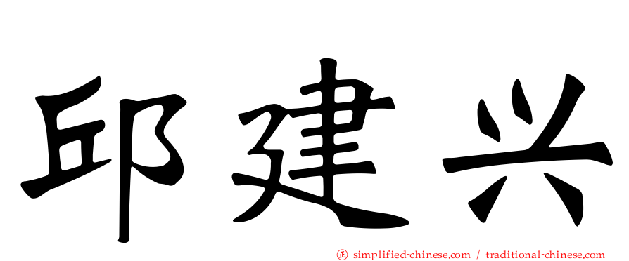 邱建兴