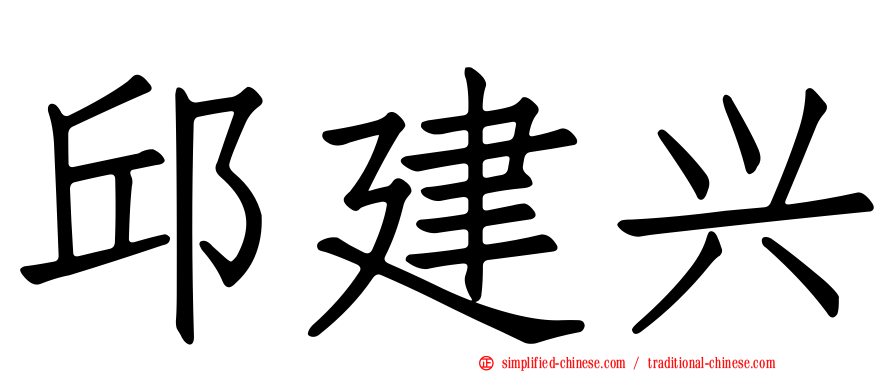 邱建兴