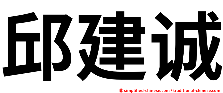 邱建诚