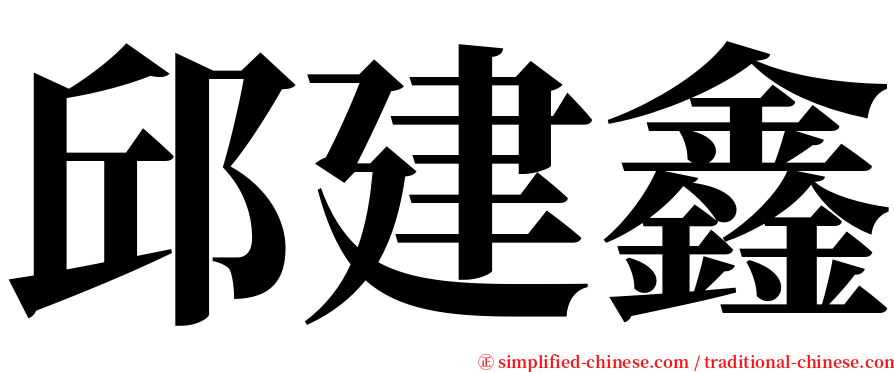 邱建鑫 serif font