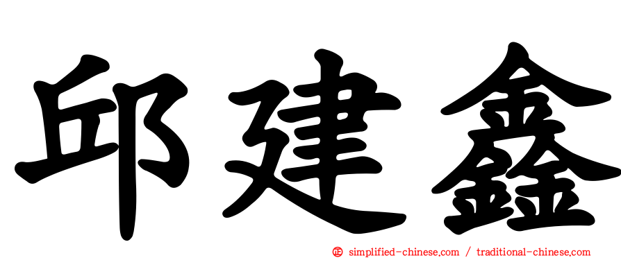 邱建鑫