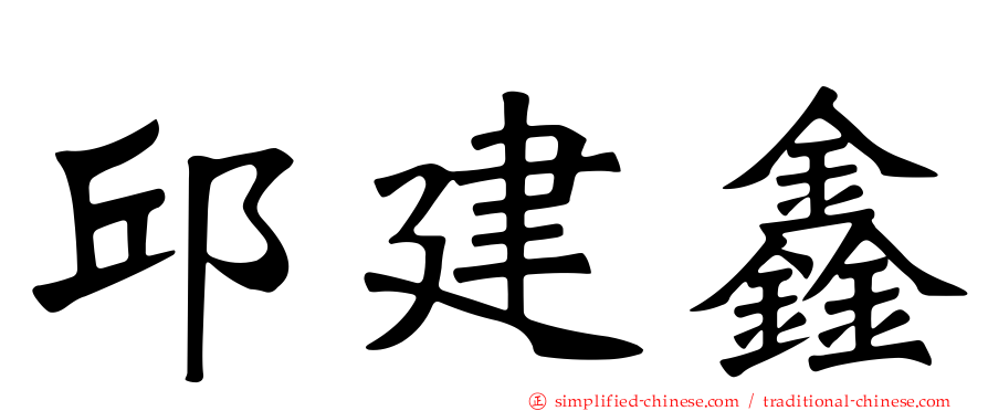 邱建鑫