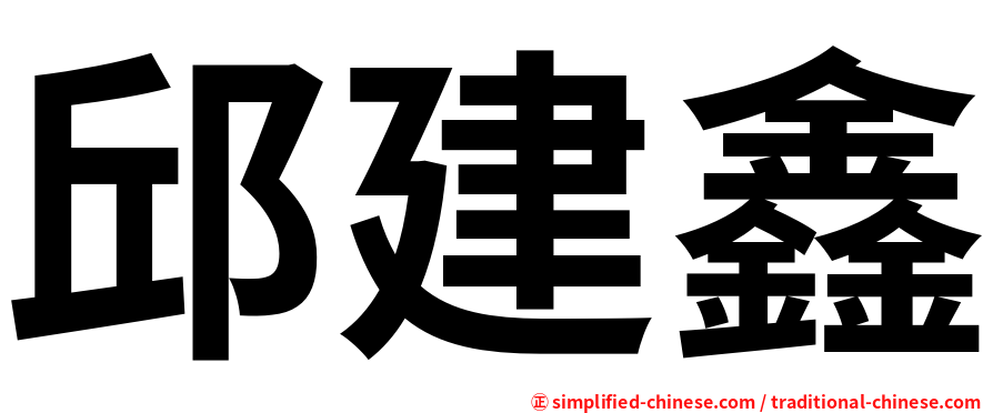 邱建鑫