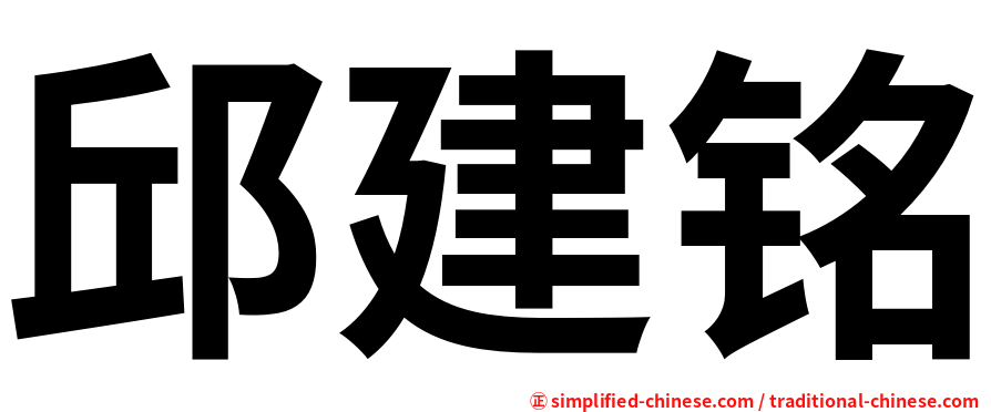 邱建铭