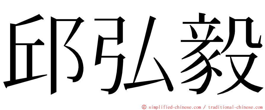 邱弘毅 ming font