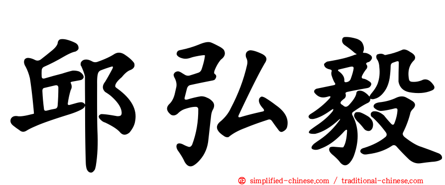 邱弘毅