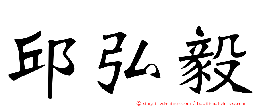 邱弘毅