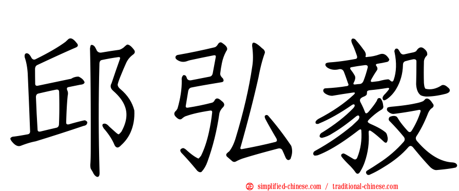 邱弘毅