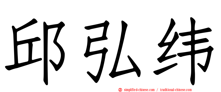 邱弘纬