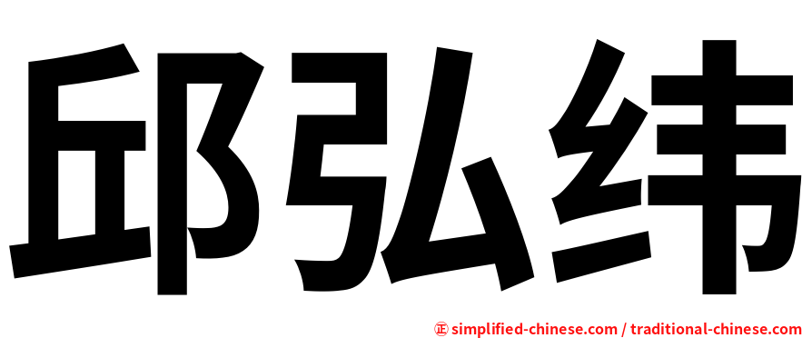 邱弘纬