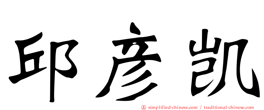 邱彦凯