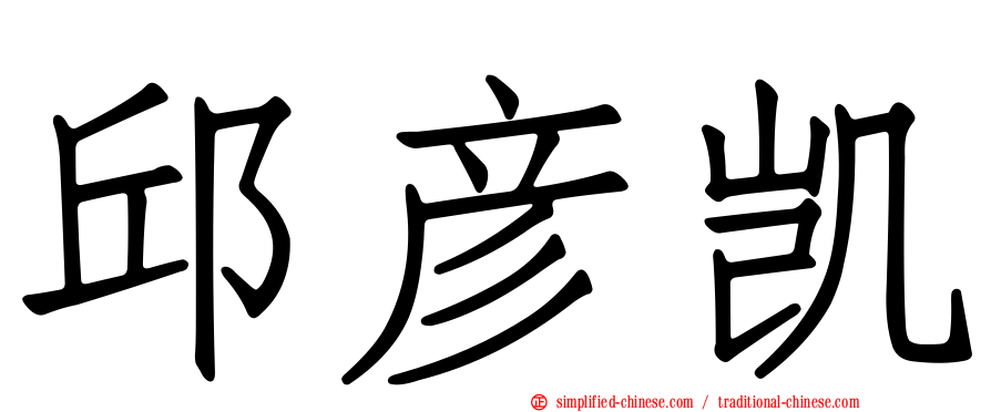 邱彦凯