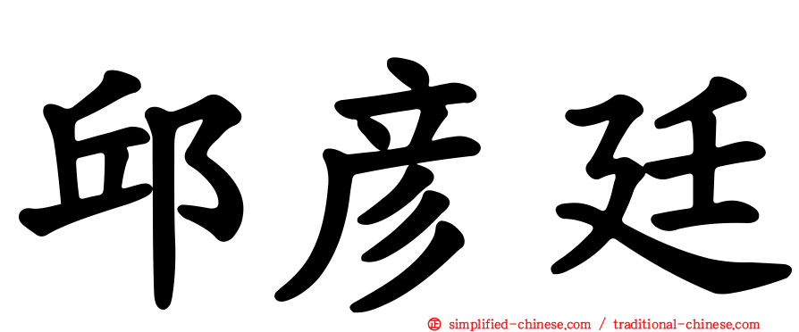 邱彦廷