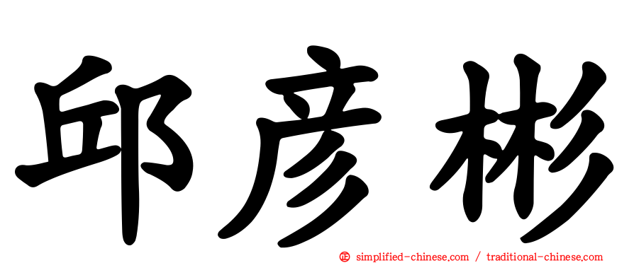 邱彦彬