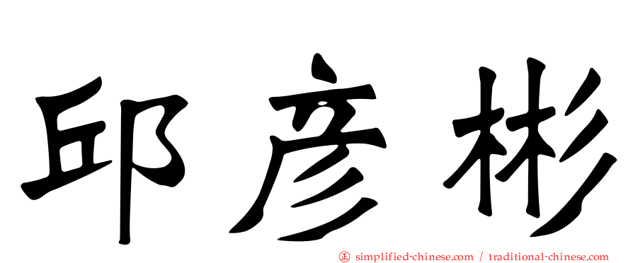 邱彦彬