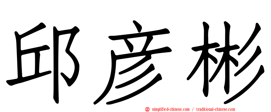 邱彦彬