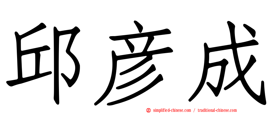 邱彦成