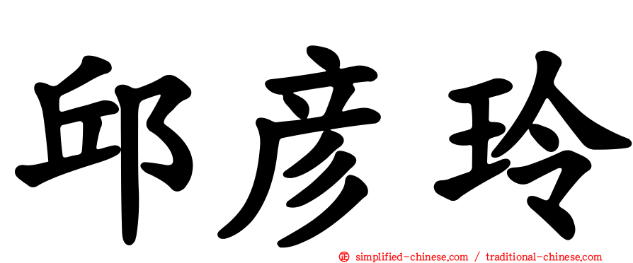 邱彦玲