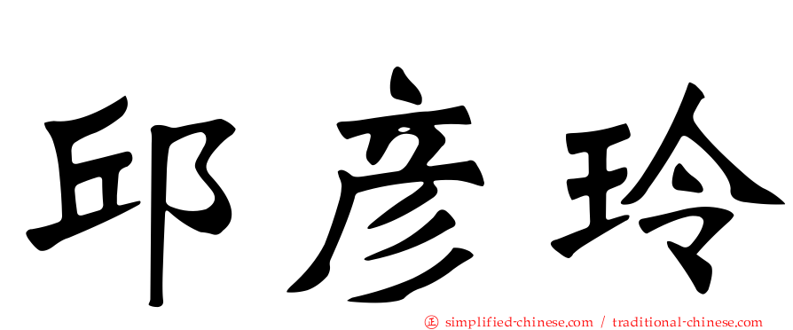 邱彦玲
