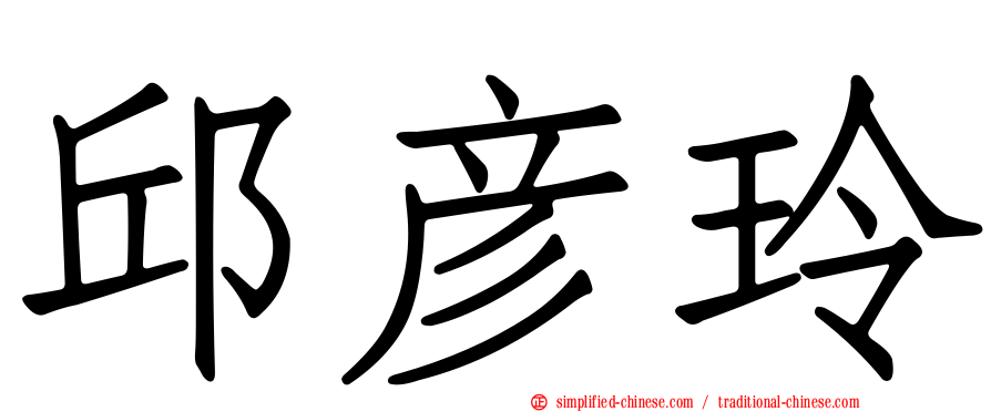 邱彦玲