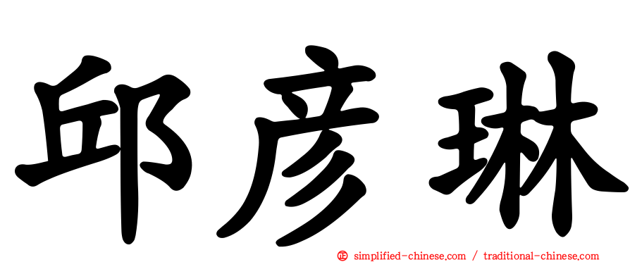 邱彦琳