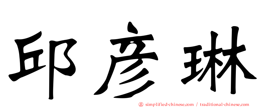邱彦琳