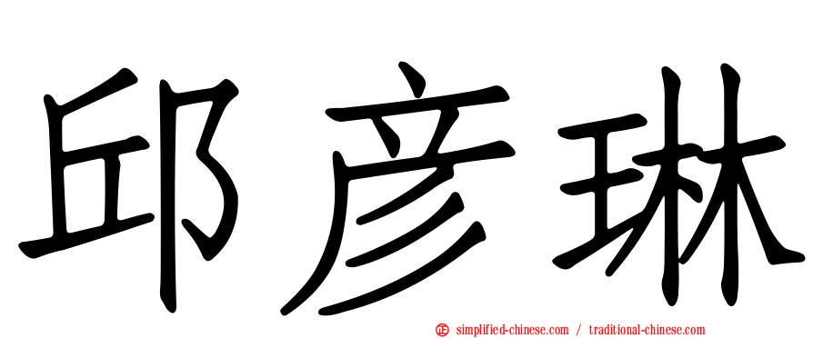 邱彦琳