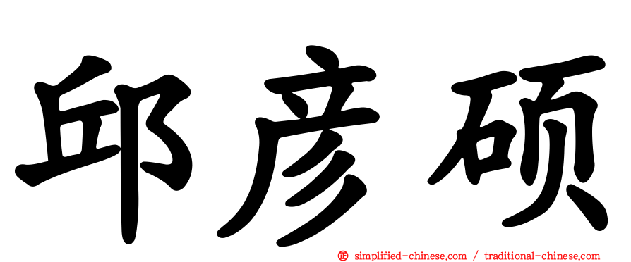邱彦硕