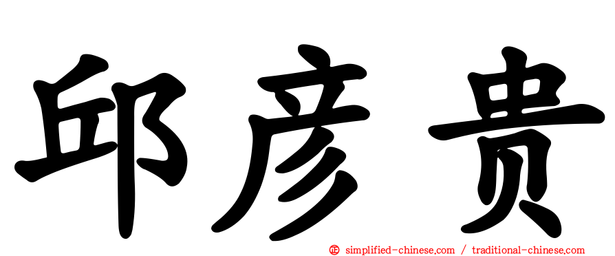 邱彦贵