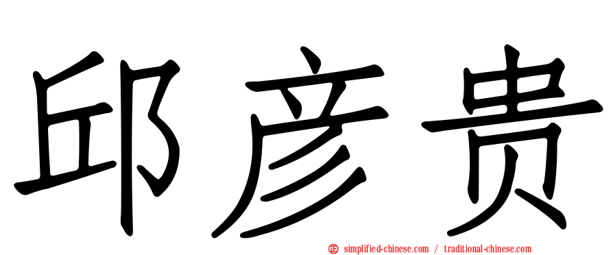 邱彦贵