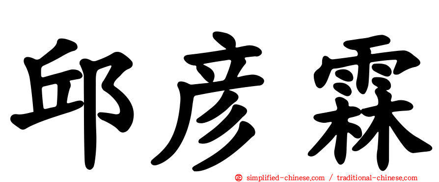 邱彦霖