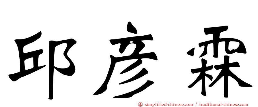 邱彦霖