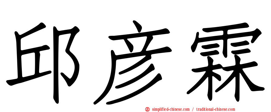 邱彦霖