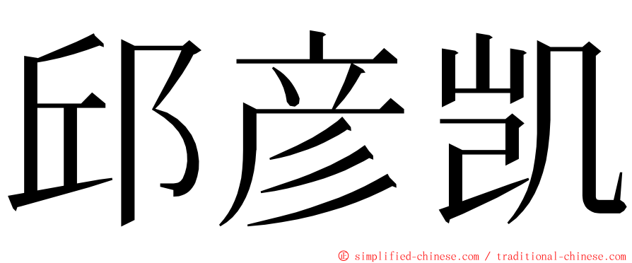 邱彦凯 ming font