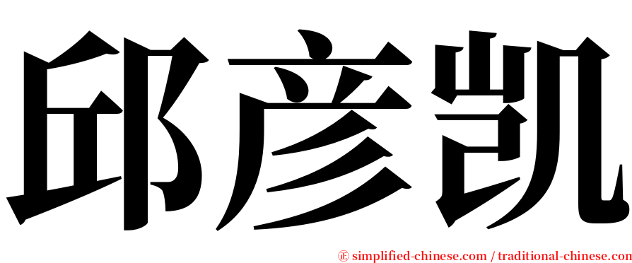 邱彦凯 serif font
