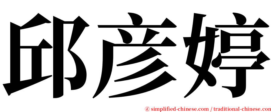 邱彦婷 serif font