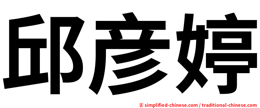 邱彦婷