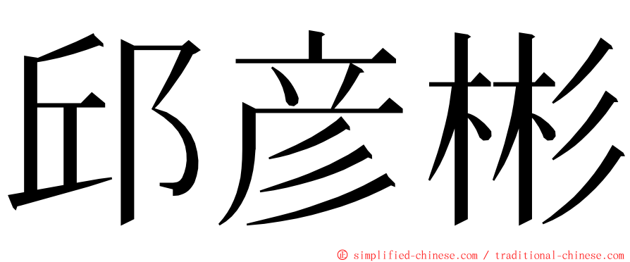 邱彦彬 ming font