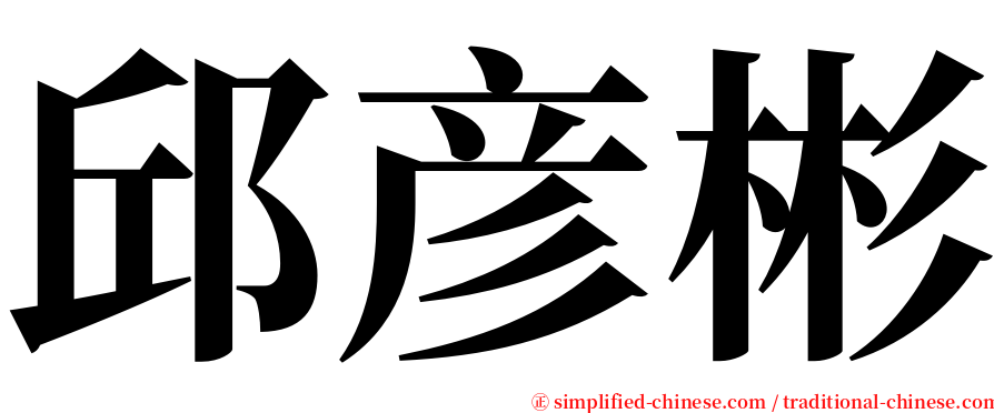 邱彦彬 serif font