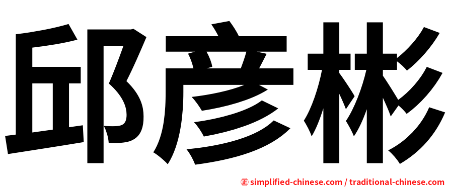 邱彦彬