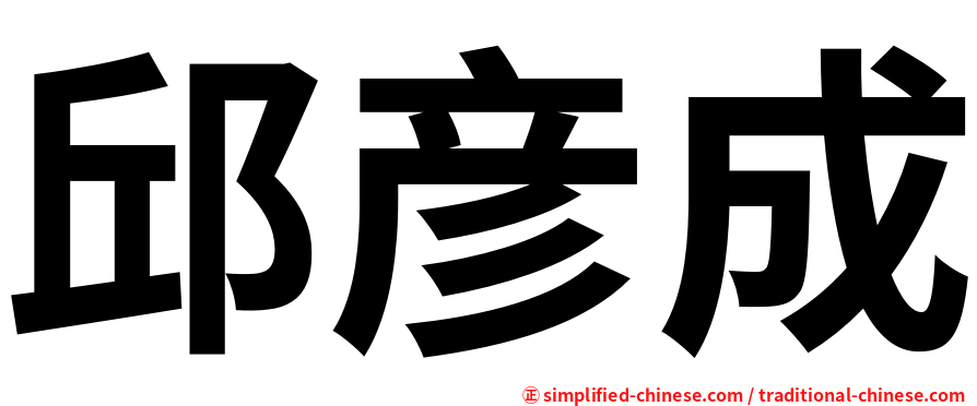邱彦成