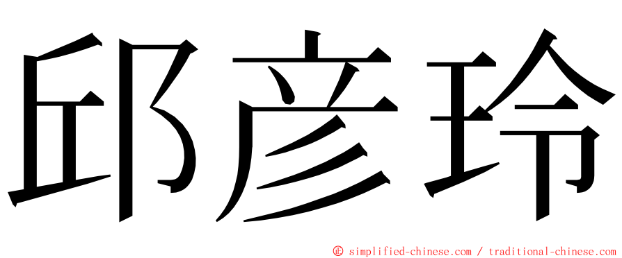 邱彦玲 ming font