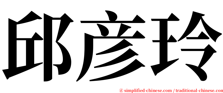 邱彦玲 serif font