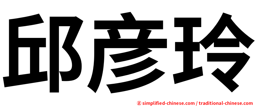 邱彦玲