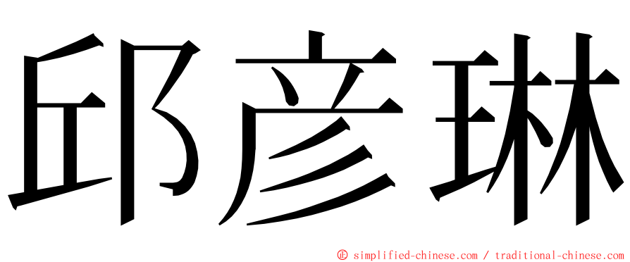 邱彦琳 ming font