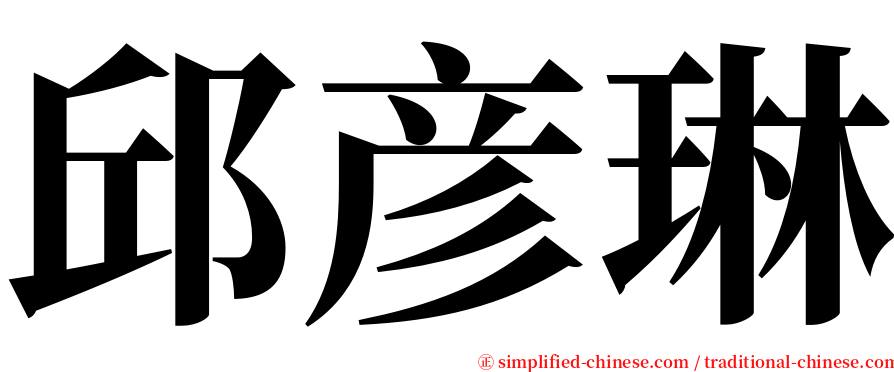 邱彦琳 serif font