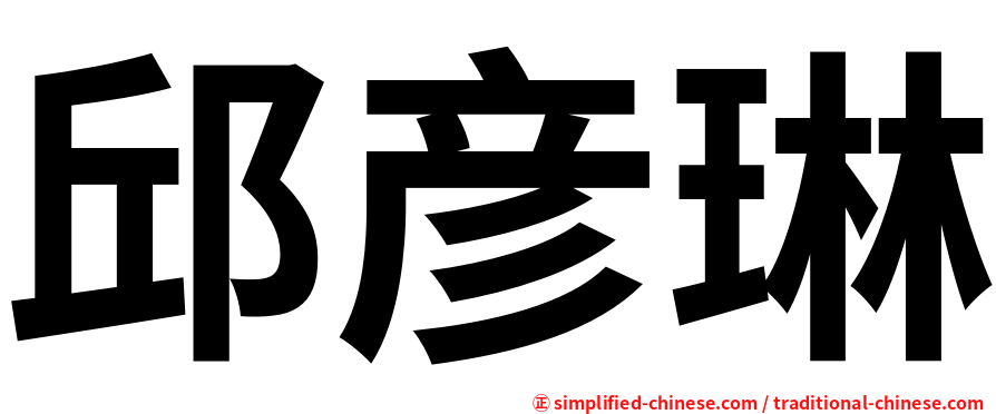 邱彦琳