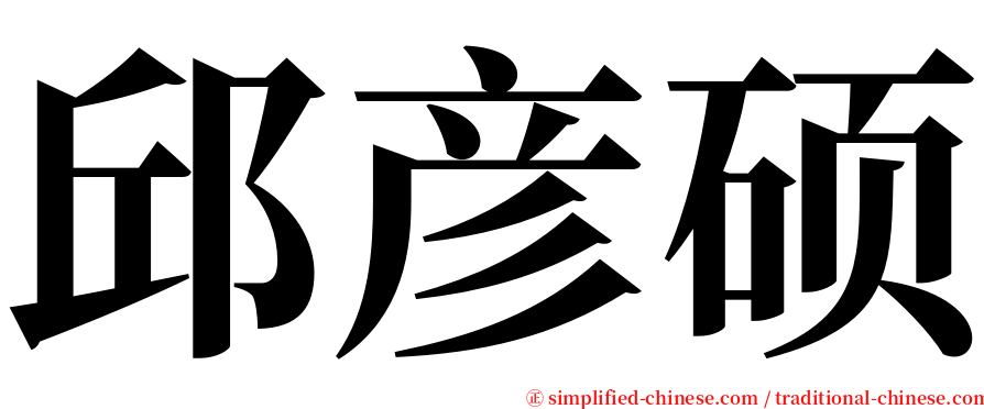 邱彦硕 serif font
