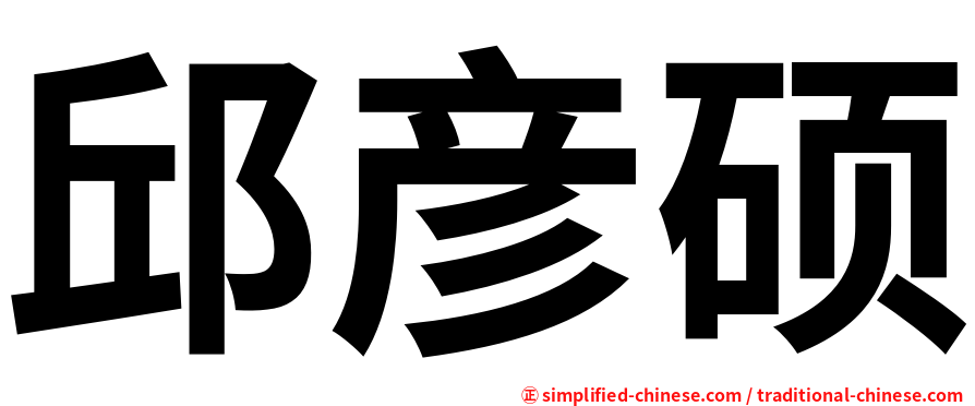 邱彦硕